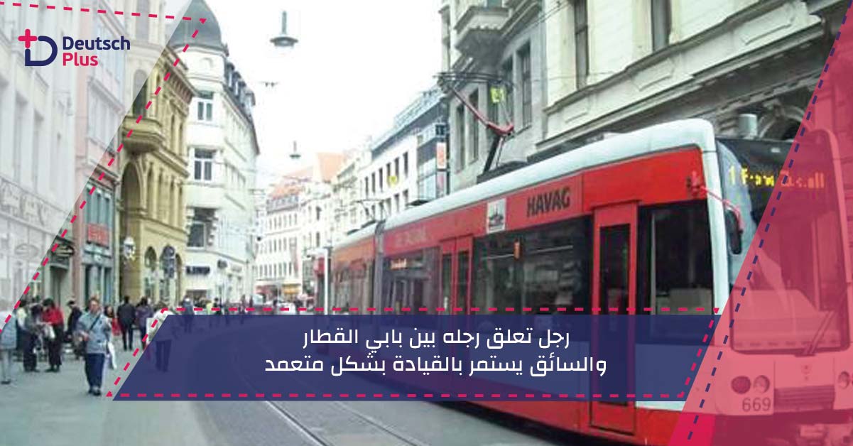 رجل تعلق رجله بين بابي القطار والسائق يستمر بالقيادة بشكل متعمد!