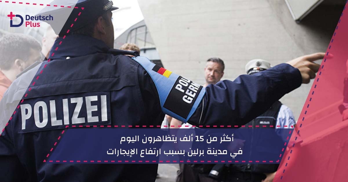 في مدينة برلين بسبب ارتفاع الإيجارات