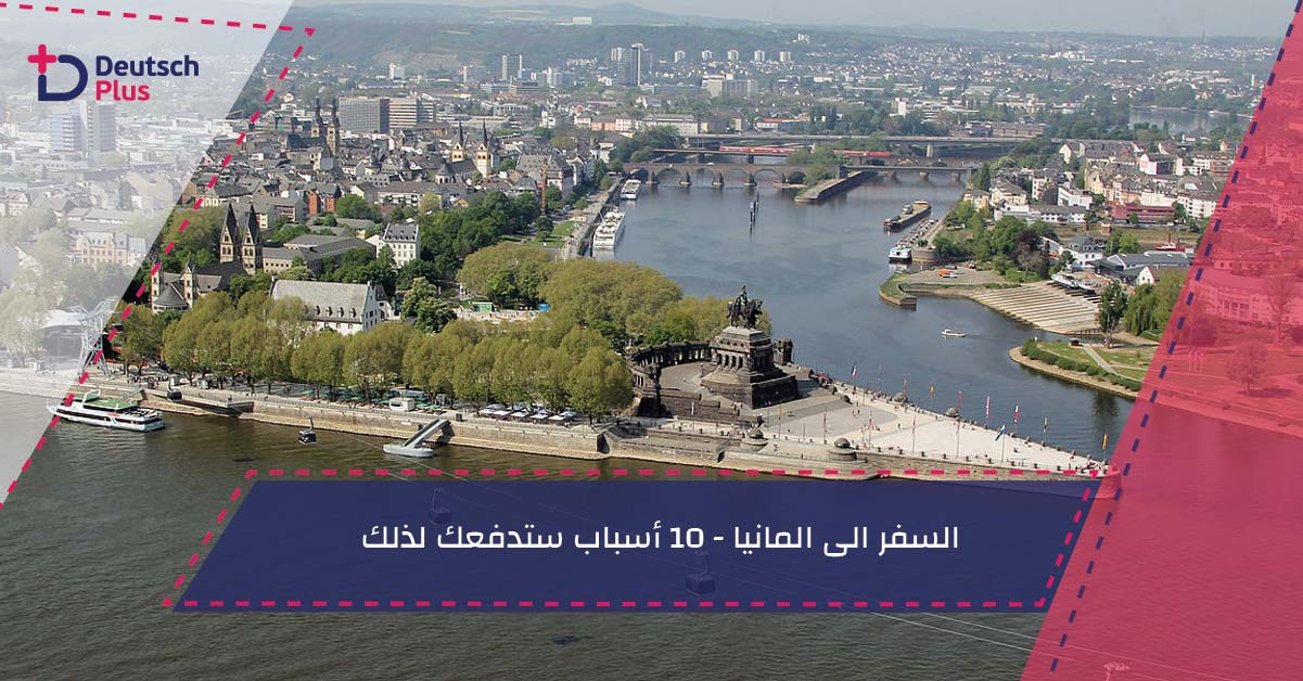 السفر الى المانيا - 10 أسباب ستدفعك لذلك