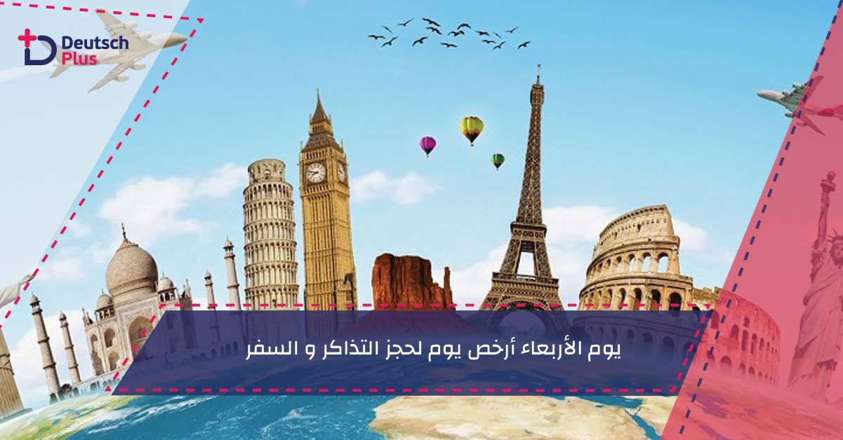 يوم الأربعاء أرخص يوم لحجز التذاكر و السفر !!