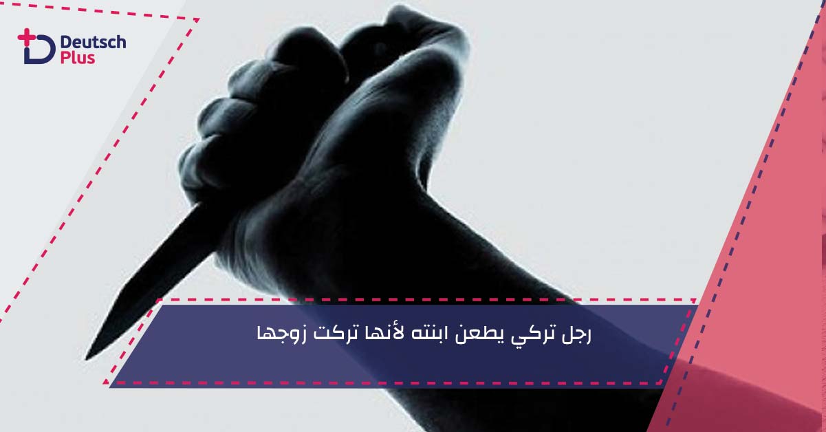 رجل تركي يطعن ابنته لأنها تركت زوجها !!!