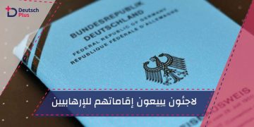 لاجئون يبيعون إقاماتهم للإرهابيين