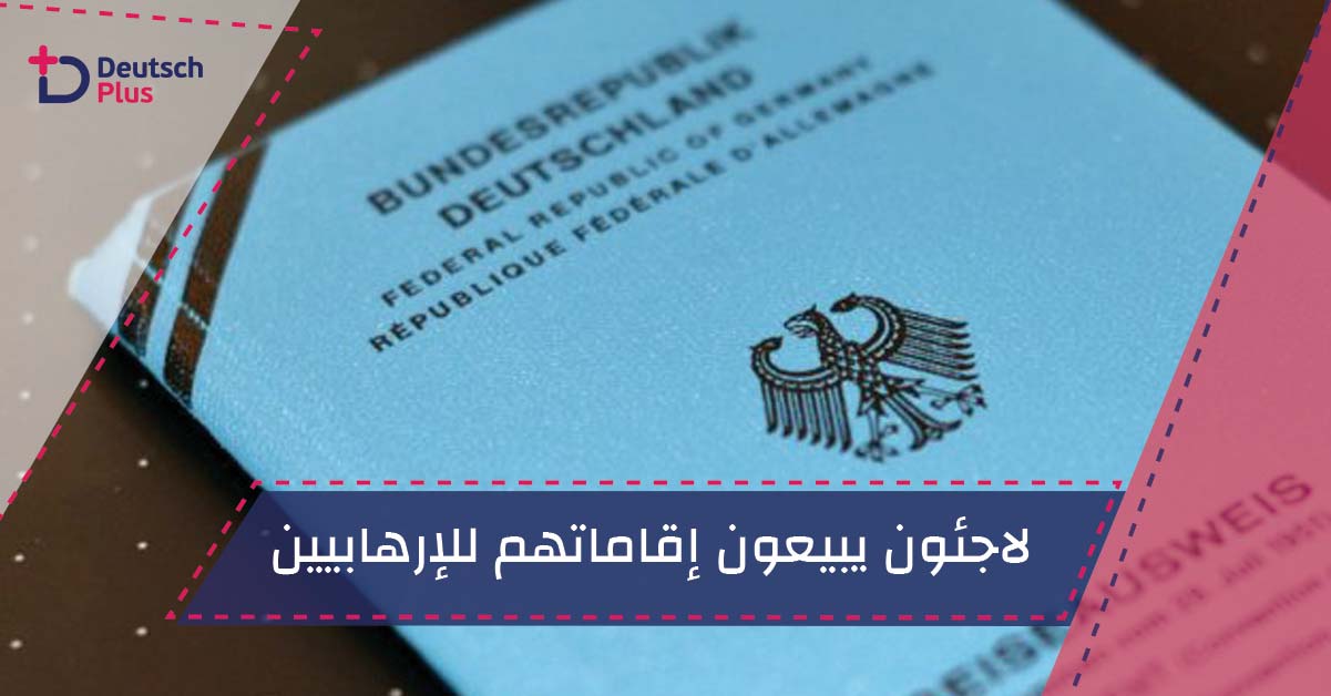 لاجئون يبيعون إقاماتهم للإرهابيين!