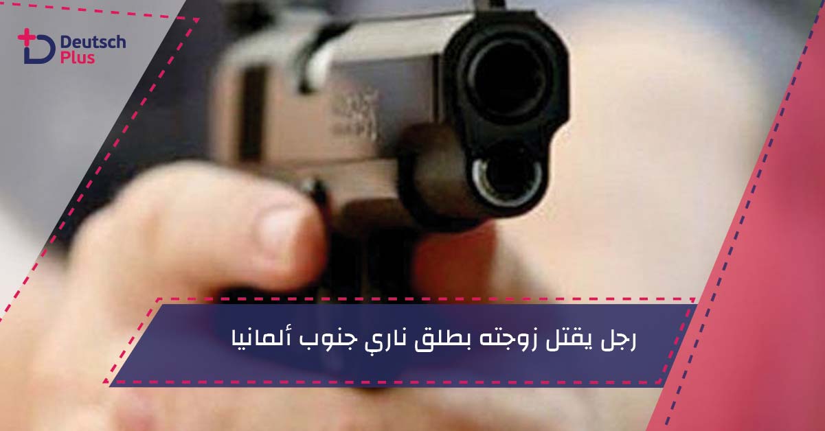 رجل يقتل زوجته بطلق ناري جنوب ألمانيا!