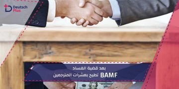 بعد قضية الفساد BAMF تطيح بعشرات المترجميين