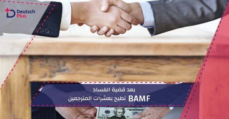بعد قضية الفساد BAMF تطيح بعشرات المترجميين