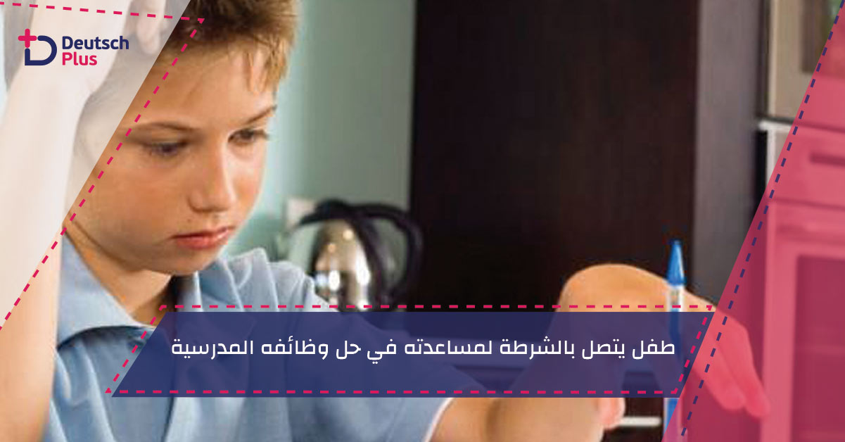 طفل يتصل بالشرطة لمساعدته في حل وظائفه المدرسية