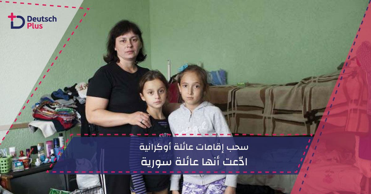 سحب إقامات عائلة أوكرانية ادعت أنها عائلة سورية