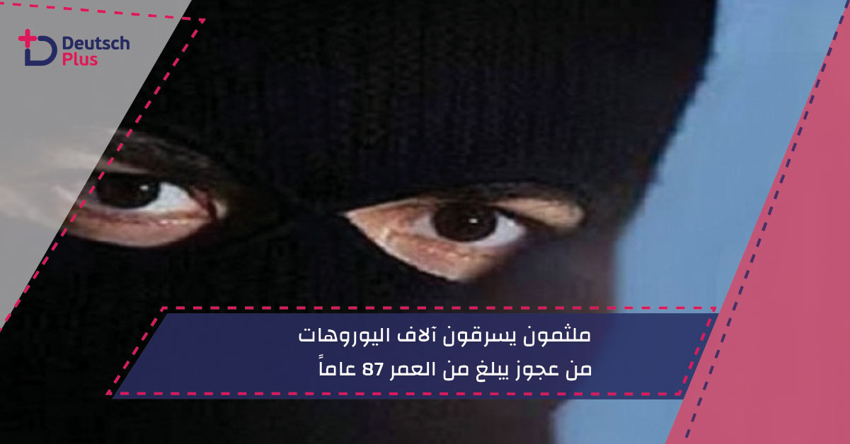 ملثمون يسرقون آلاف اليوروهات من عجوز يبلغ من العمر 87 عاماً