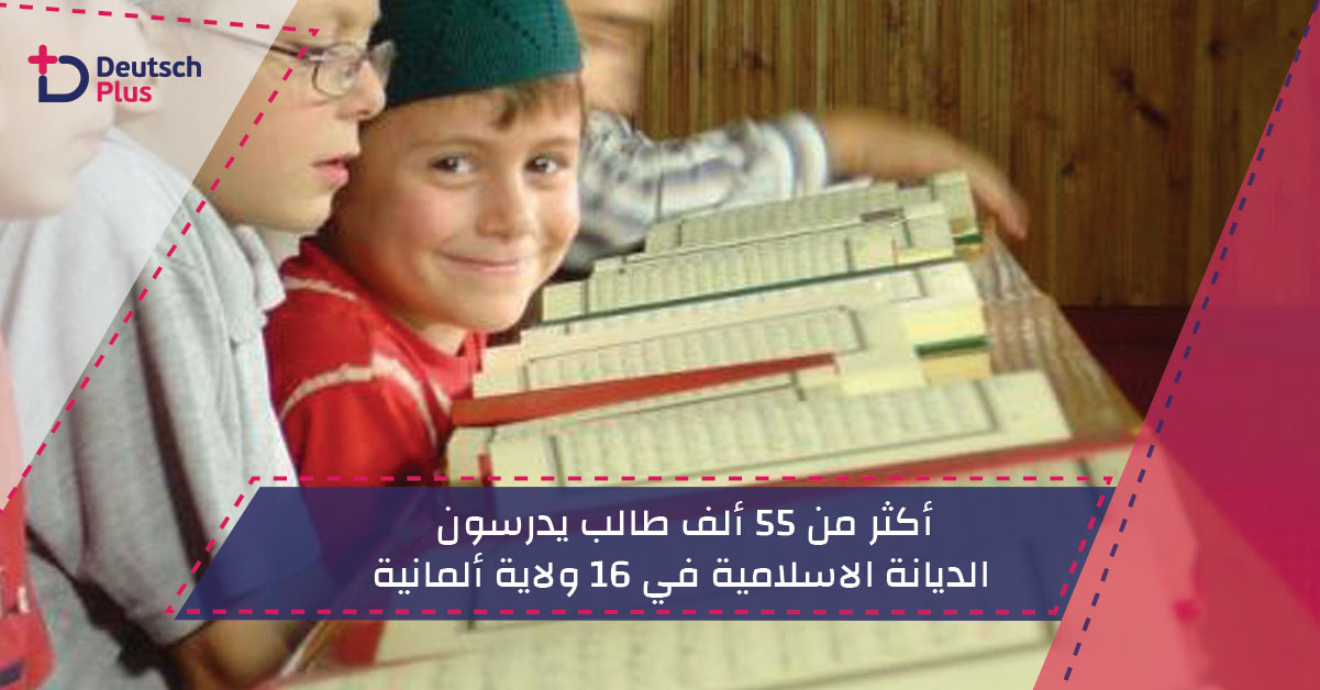 أكثر من 55 ألف طالب يدرسون الديانة الاسلامية في 16 ولاية ألمانية