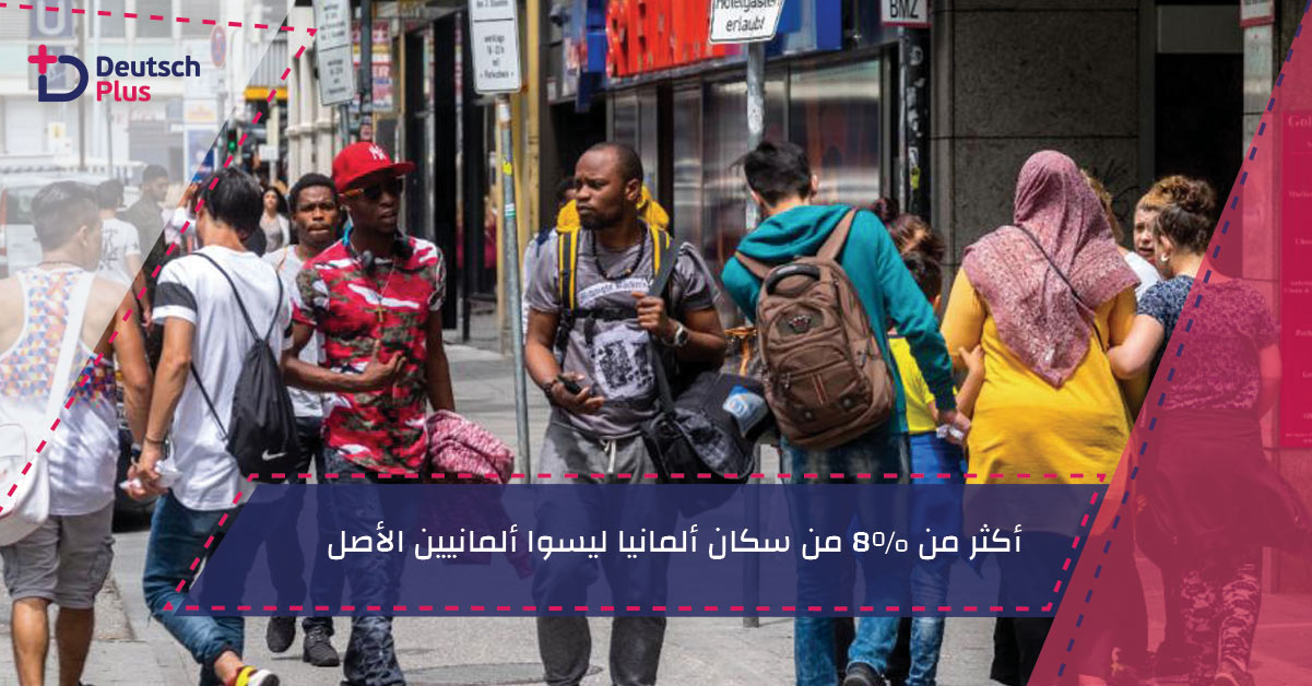 أكثر من 8% من سكان ألمانيا ليسوا ألمانيين الأصل!