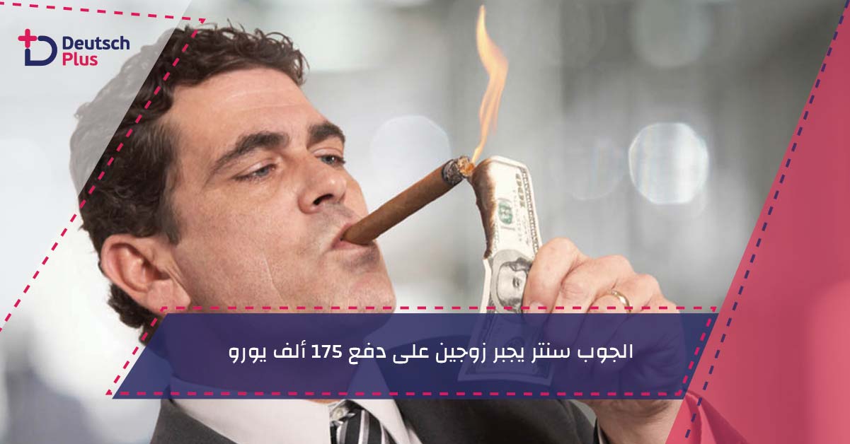 الجوب سنتر يجبر زوجين على دفع 175 ألف يورو