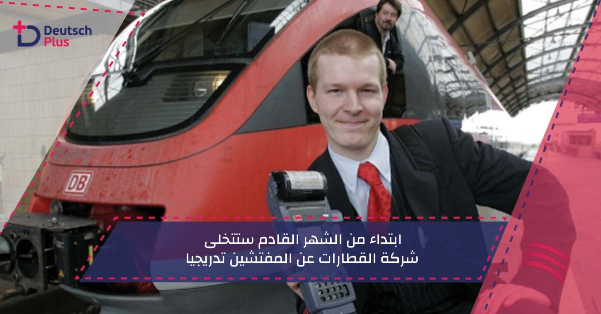 ابتداء من الشهر القادم ستتخلى شركة القطارات عن المفتشين تدريجيا
