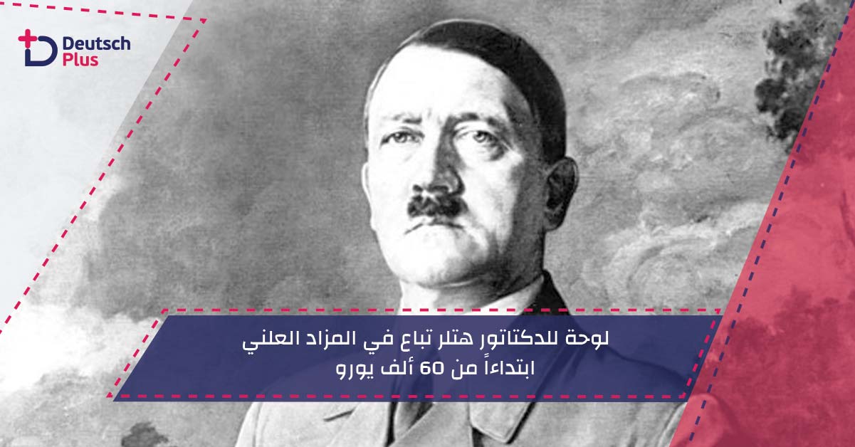 لوحة للدكتاتور هتلر تباع في المزاد العلني ابتداءاً من 60 ألف يورو