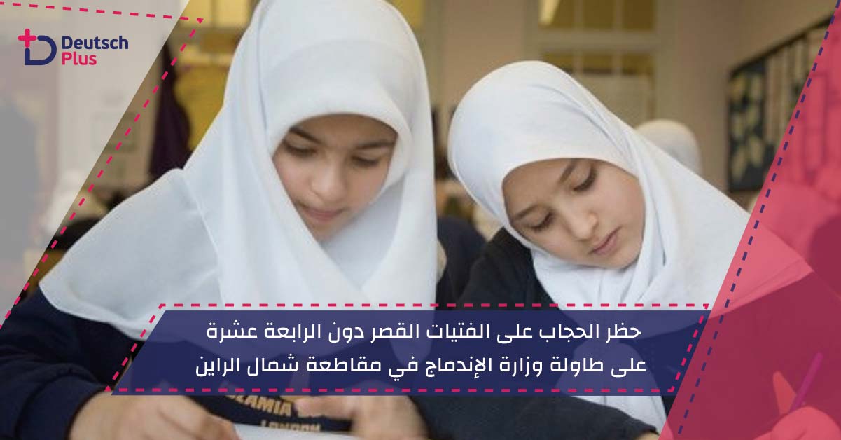 حظر الحجاب على الفتيات القصر دون الرابعة عشرة على طاولة وزارة الإندماج في مقاطعة شمال الراين