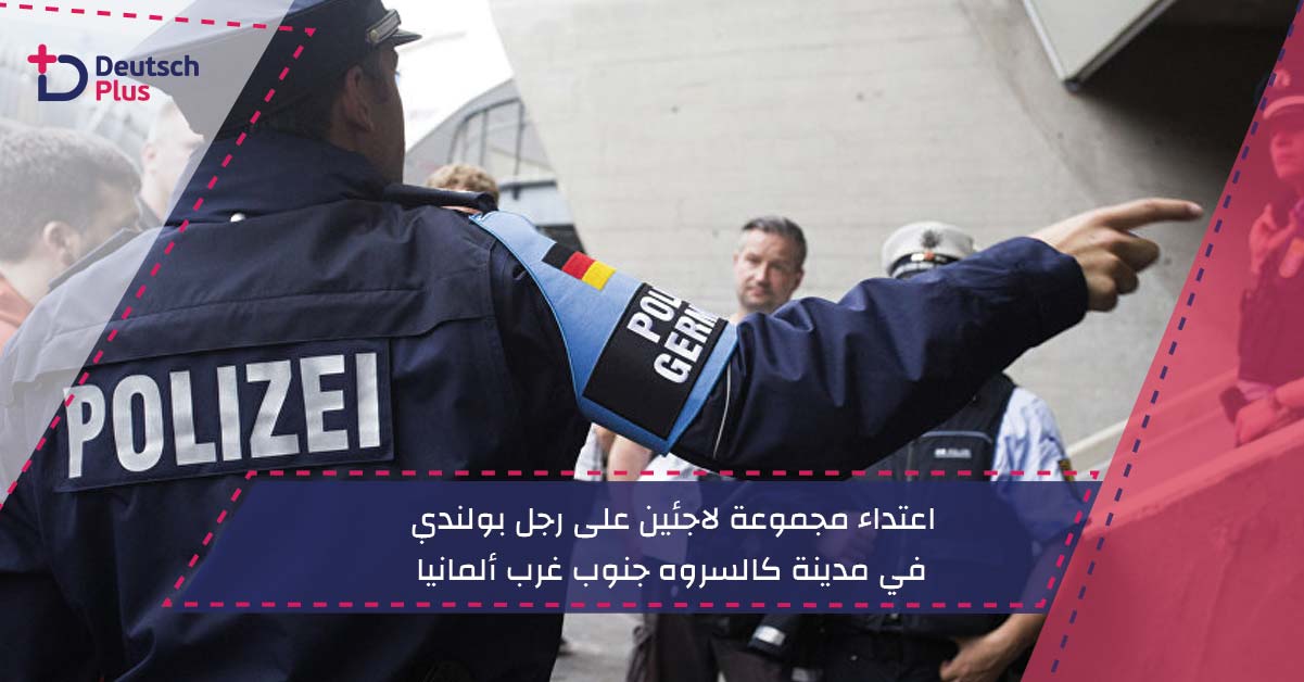 اعتداء مجموعة لاجئين على رجل بولندي في مدينة كالسروه جنوب غرب ألمانيا