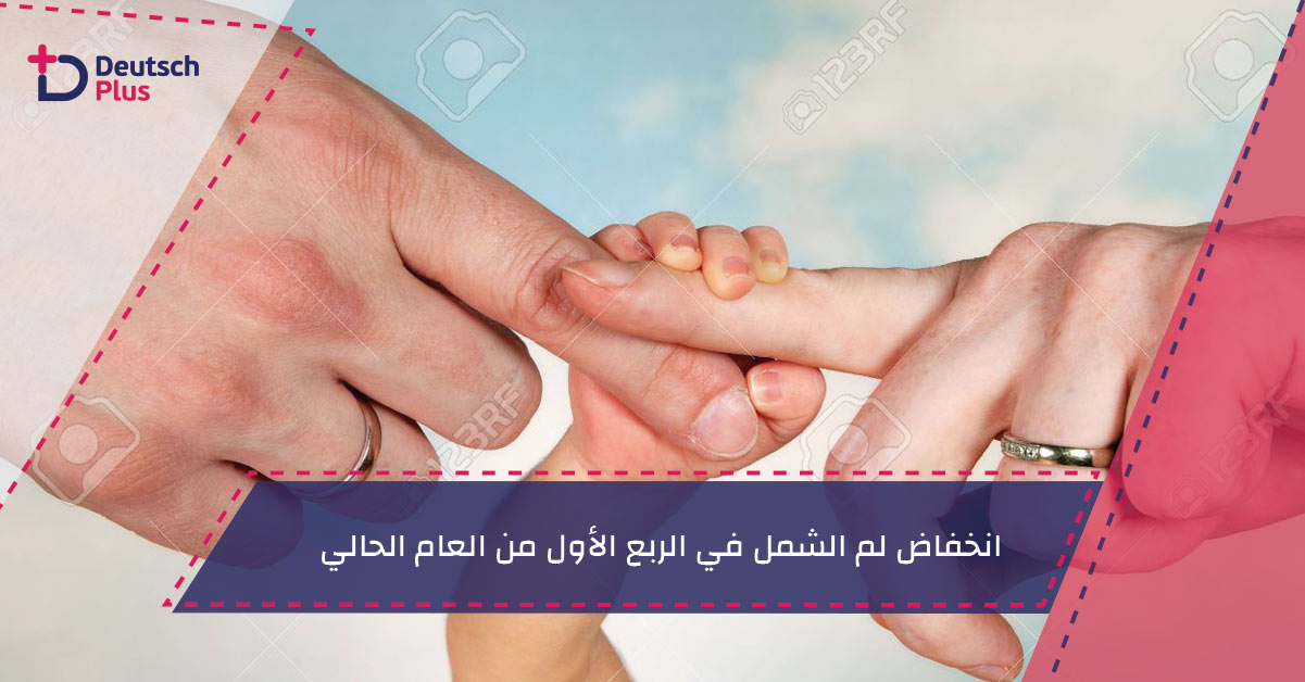 انخفاض لم الشمل في الربع الأول من العام الحالي