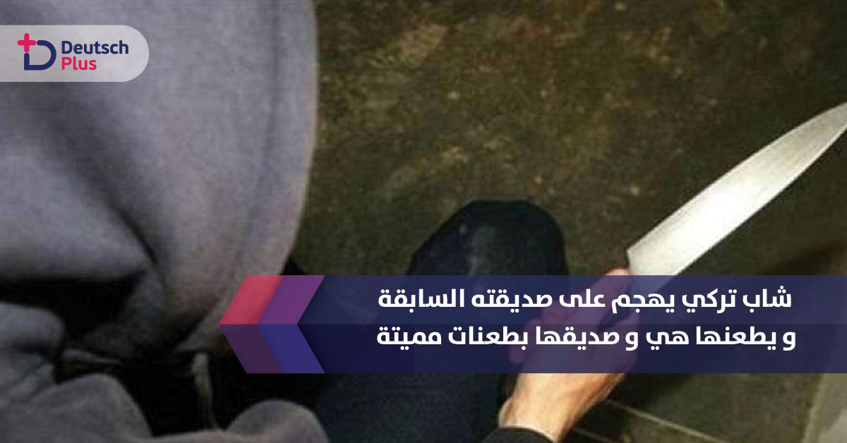 هذا ما حدث لفتاة ألمانيا و صديقها من قبل حبيبها القديم