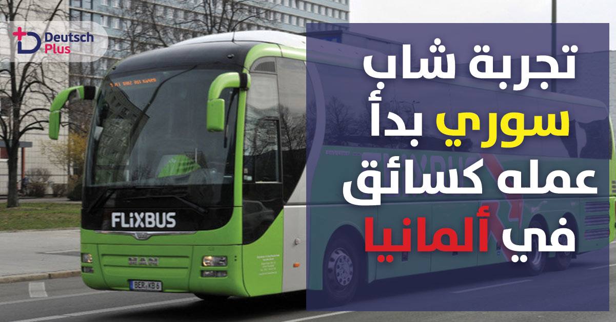شاب سوري يبدأ عمله كسائق حافلة في مدينة هامبورغ