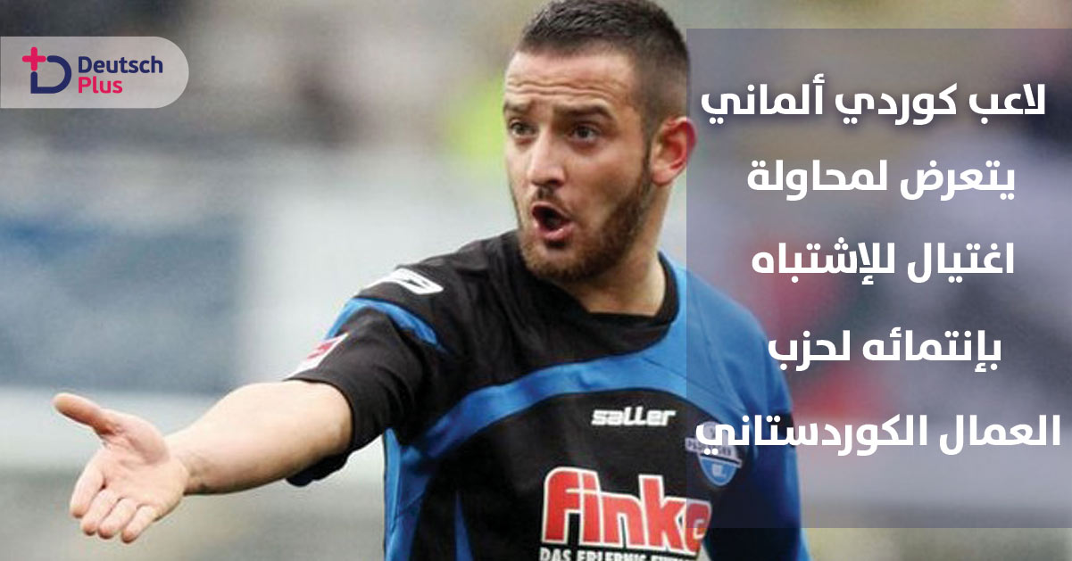 لاعب كردي ألماني ينجو من محاولة اغتيال للإشتباه بإنتمائه لحزب العمال الكردستاني