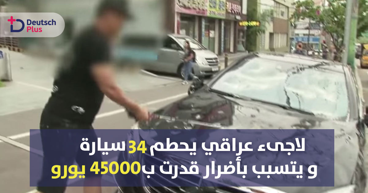 شاب عراقي يحطم 34 سيارة و يتسبب بأضرار قدرت ب45 ألف يورو
