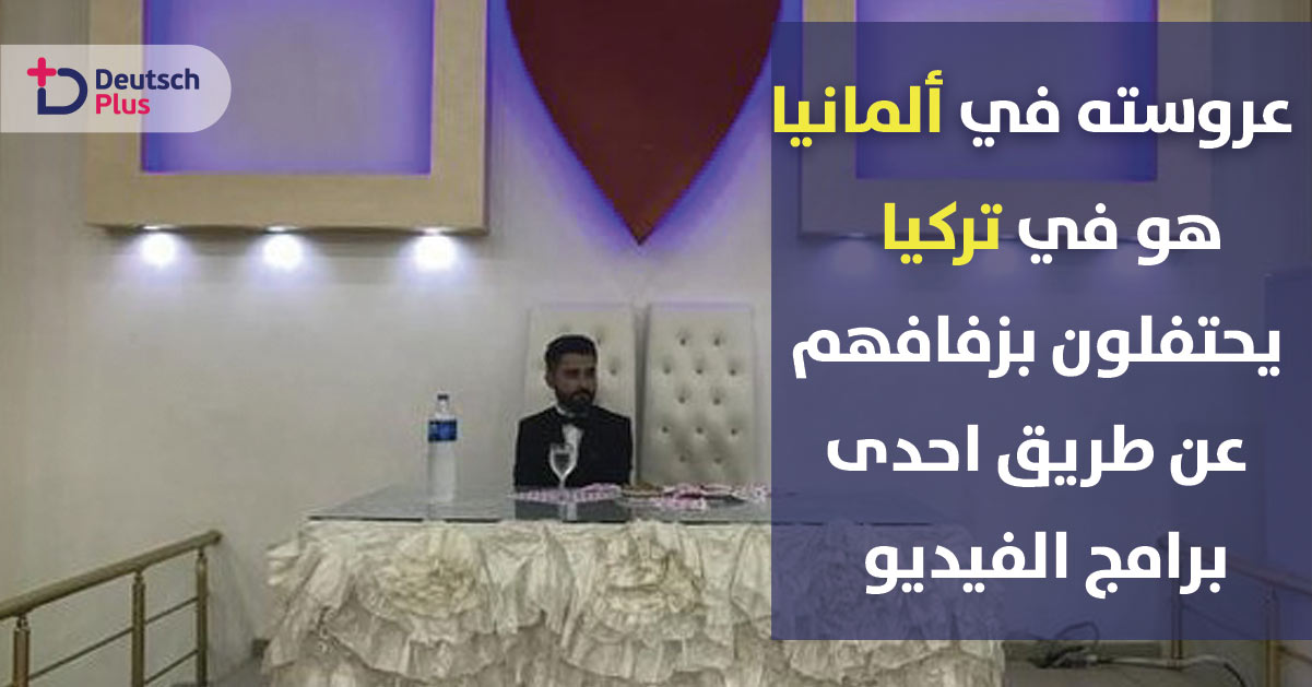 شاب يحتفل بزفافه عبر برنامج فيديو مع عروسه الموجودة في ميونخ