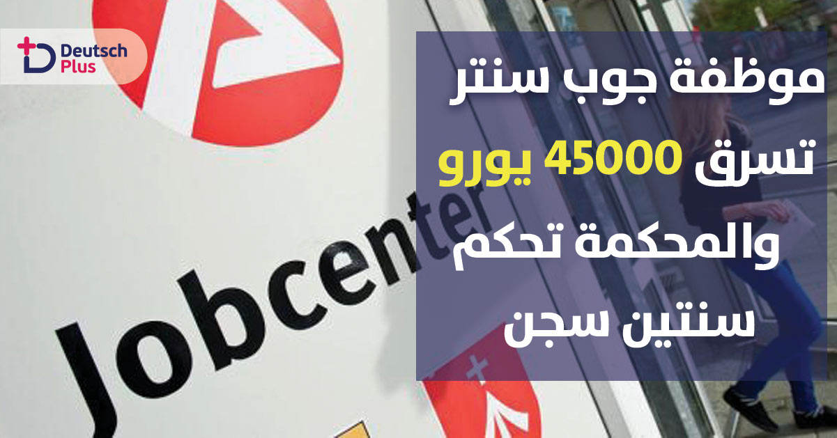 ألمانيا تحاكم احدى موظفات الجوب سنتر لاختلاسها 45 ألف يورو