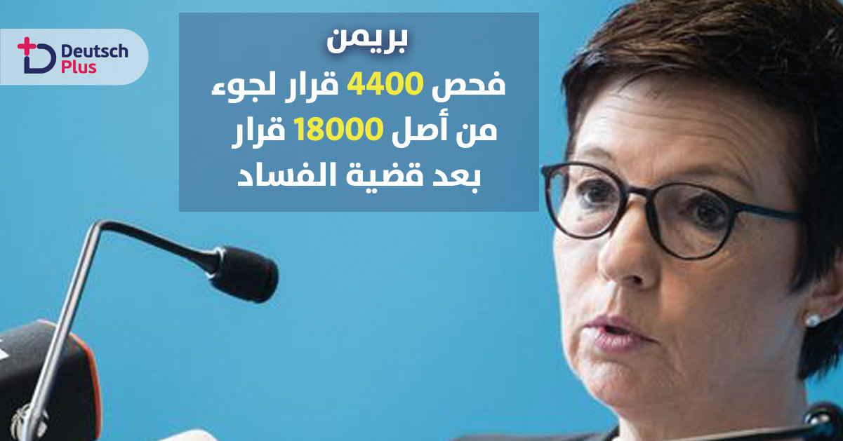 مكتب الهجرة تعيد النظر في 4400 قرار لجوء من أصل 18 ألف قرار !! تعرف على التفاصيل