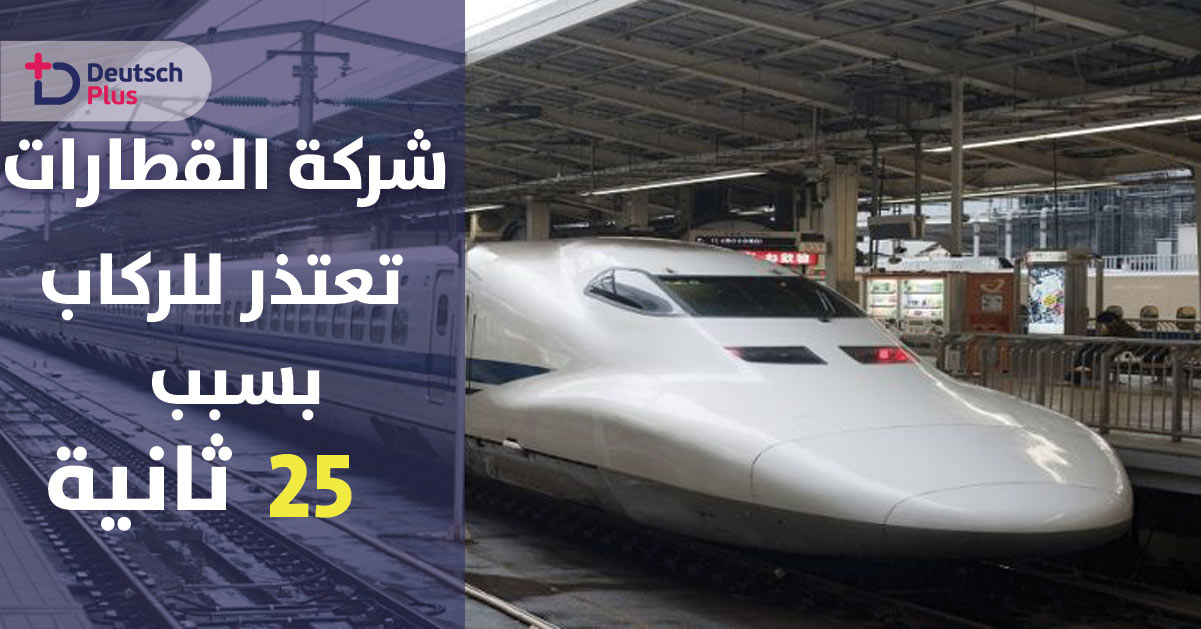 شركة قطارات يابانية تعتذر للركاب بسبب انطلاق القطار 25 ثانية قبل موعده