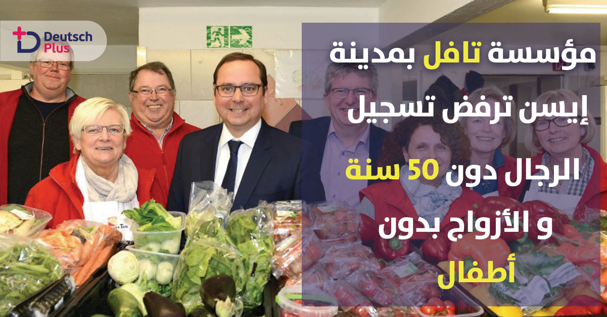 مؤسسة تافل ترفض تسجيل الرجال دون الخمسين سنة و الأزواج بدون أطفال !!!