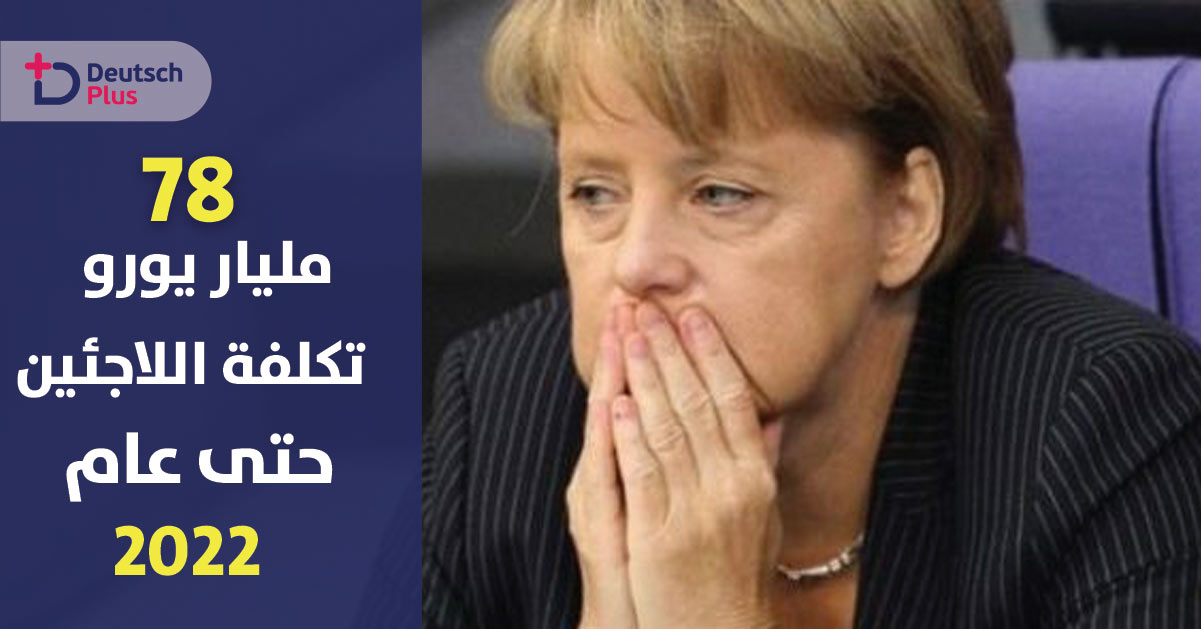 حتى نهاية 2022 ألمانيا ستنفق حوالي 78 مليار يورو على اللاجئين