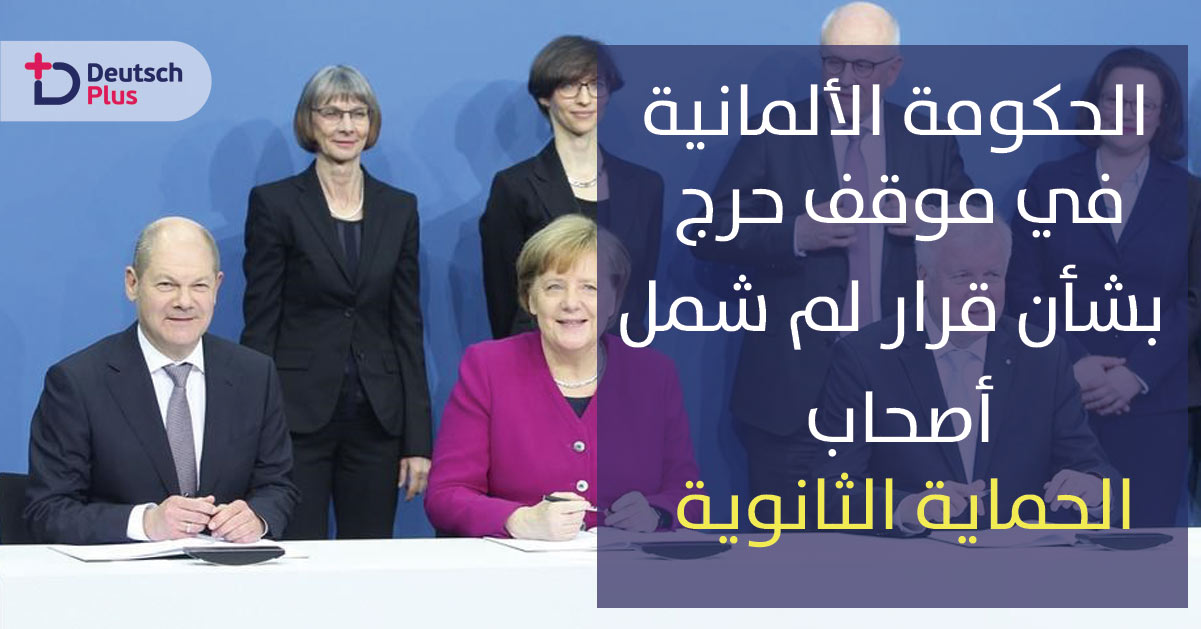 الحكومة الألمانية في موقف حرج بشأن قانون لم شمل اصحاب الحماية الثانوية
