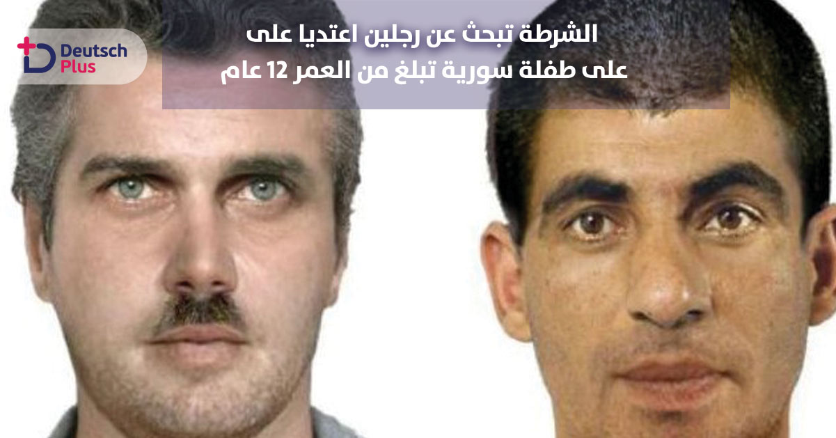 الشرطة تبحث عن رجلين بسبب !!!