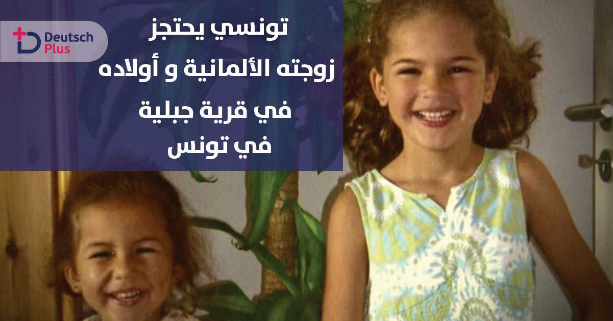 زوج يحتجز زوجته الألمانية و أولاده في قرية جبلية في تونس