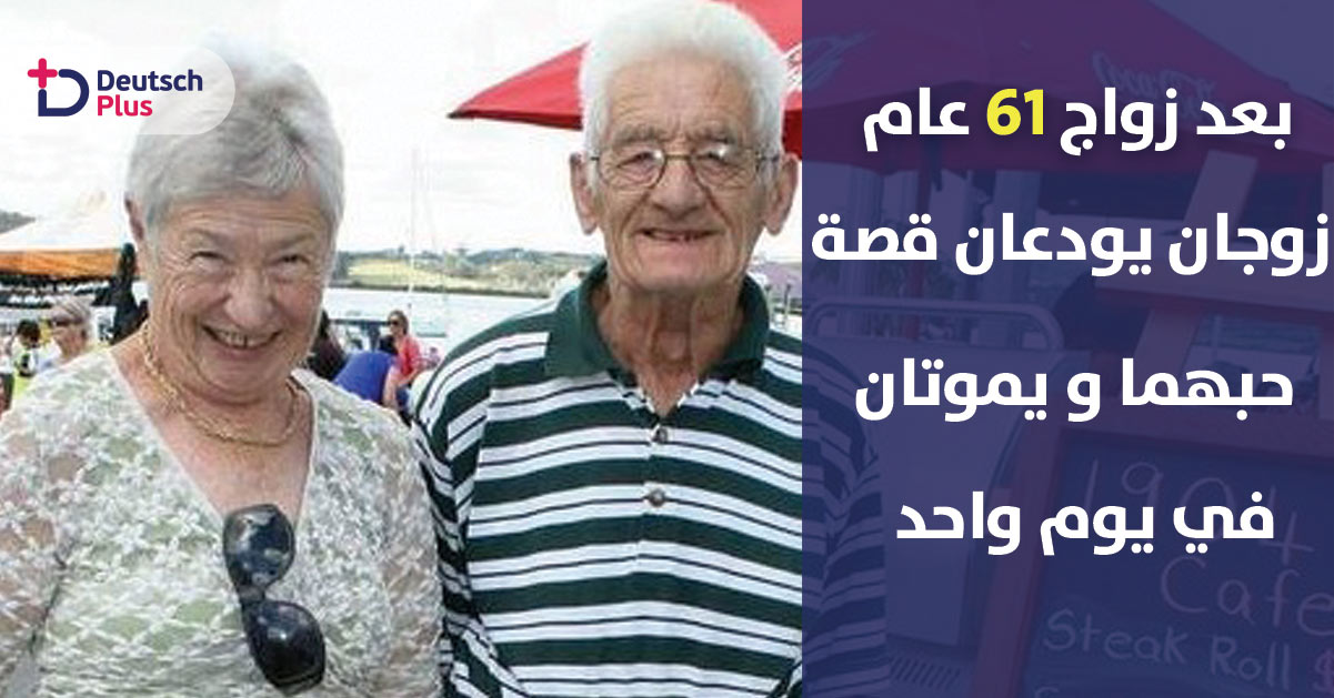 بعد زواج استمر 61 عاما ودع زوجان قصة حبهم في نفس اليوم