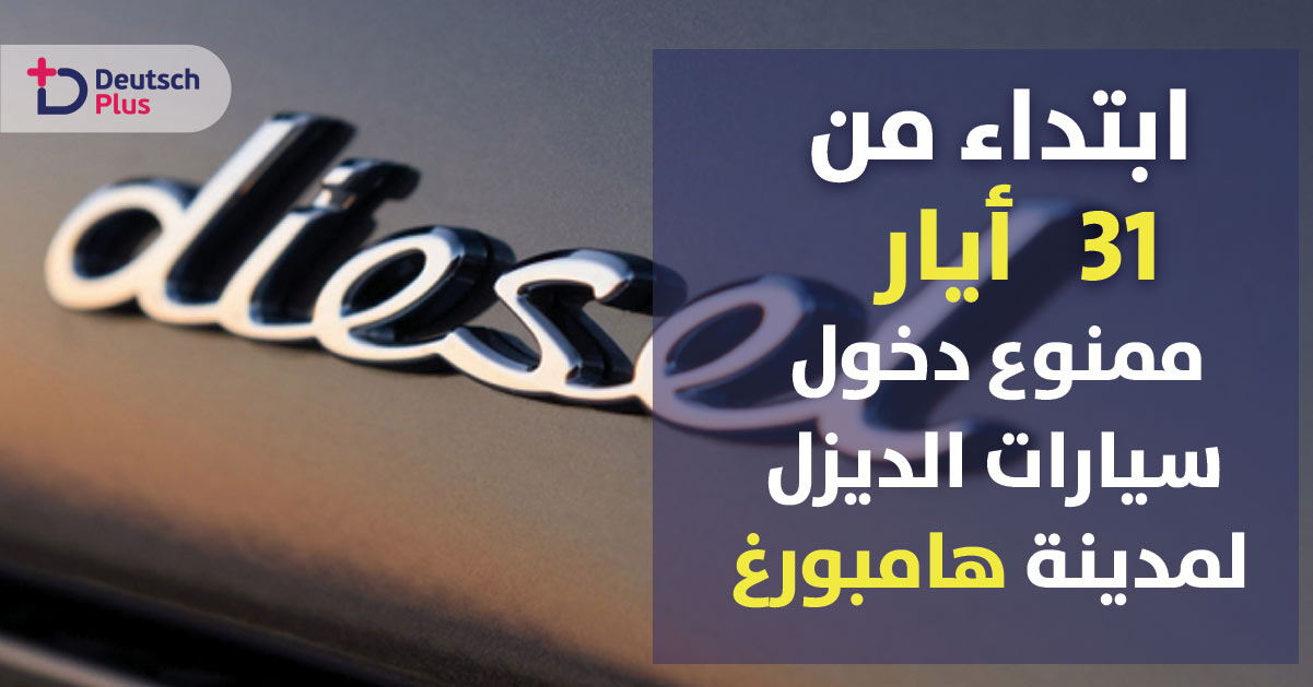 ابتداء من 31 أيار لم يعد مسموح  لسائقي محركات الديزل الدخول الى مدينة هامبورغ .