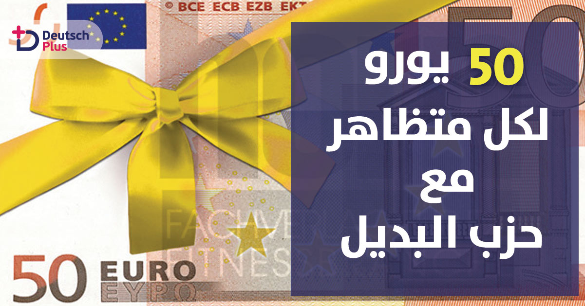 حزب البديل الألماني يدفع 50 يورو لكل مشارك بمظاهرته بالعاصمة برلين