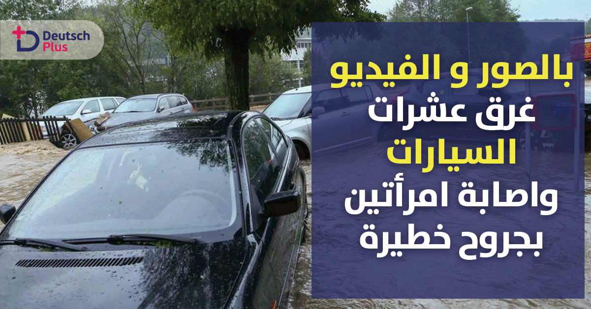بالصور و الفيديو : غرق عشرات السيارات في ألمانيا