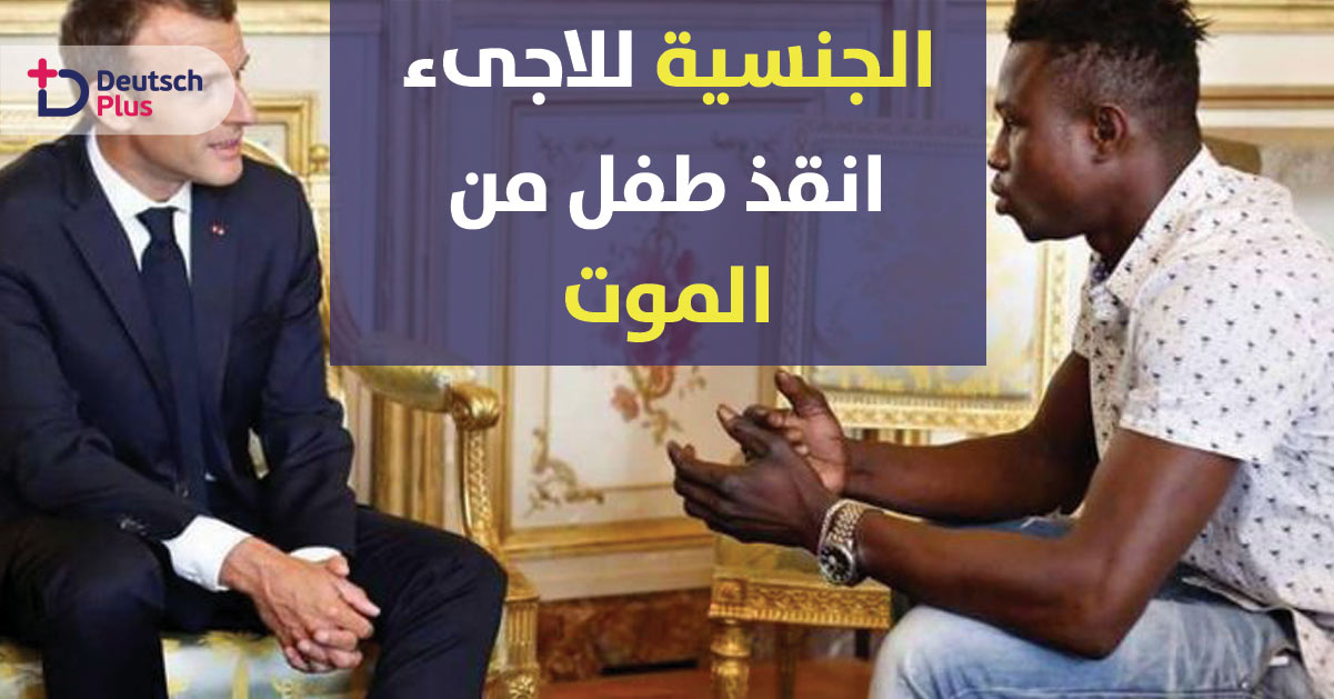 ماكرون يمنح لاجىء الجنسية الفرنسية لإنقاذه طفل صغير