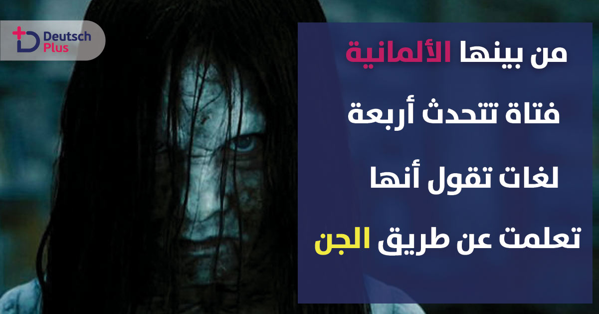 تعرف على قصة منى التي عشقها جن وعلمها تحدث اربع لغات من بينها الألمانية