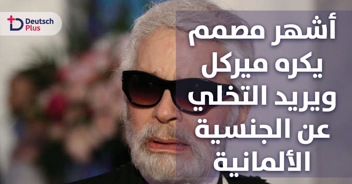 أشهر مصمم ألماني يكره أنجيلا ميركل و ينوي التخلي عن الجنسية الألمانية