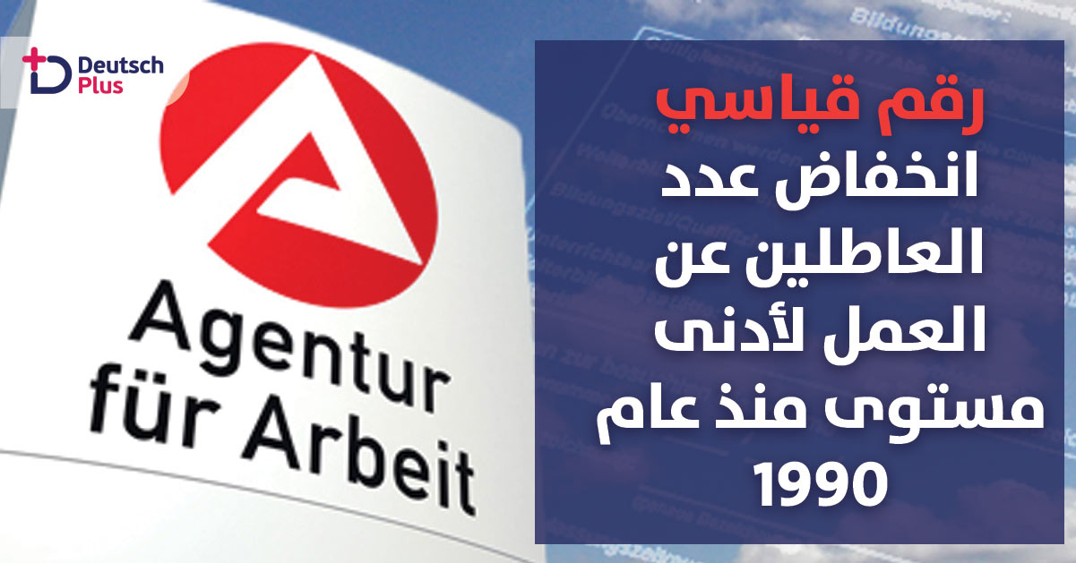 وكالة العمل تسجل أدنى مستوى للعاطلين عن العمل منذ الوحدة في ألمانيا