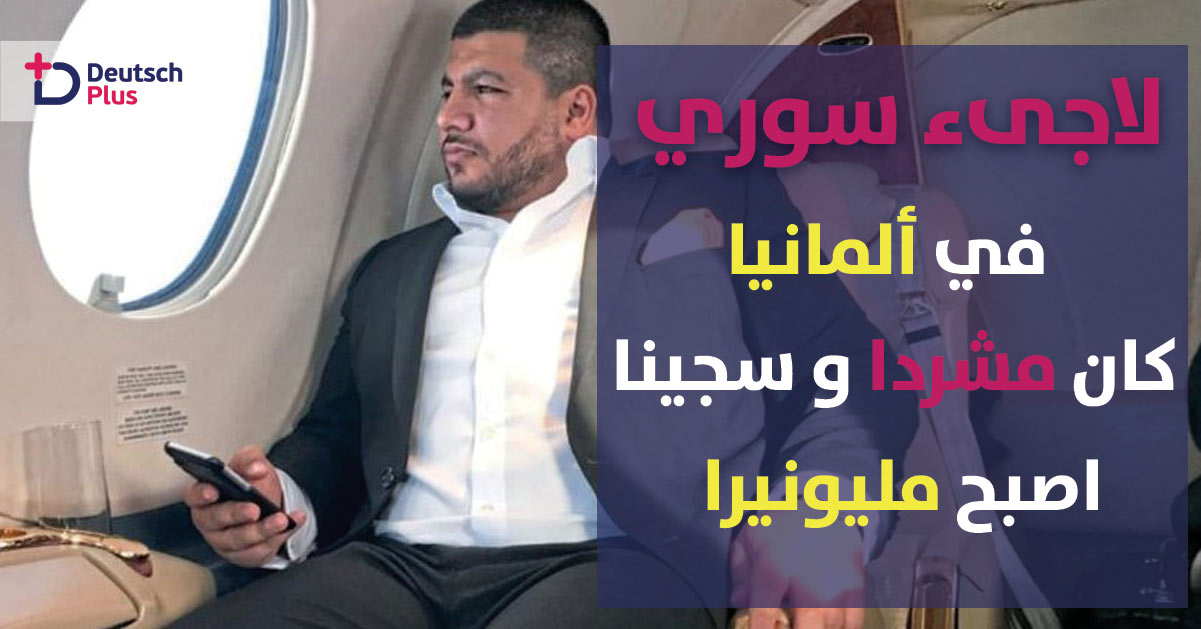 صحيفة ألمانية تنشر قصة تحول لاجىء سوري من التشرد إلى الرفاهية