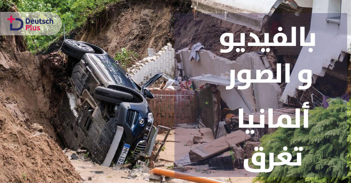 بالفيديو و الصور : ألمانيا تغرق الآن