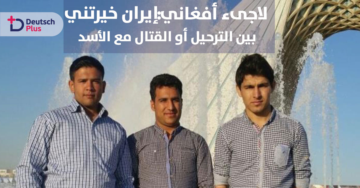 لاجىء أفغاني : إيران خيرتني بين الترحيل أو القتال في صفوف الأسد