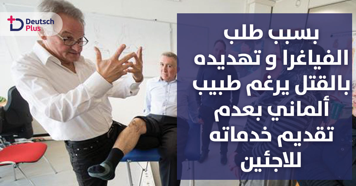 طبيب ألماني : لا أرغب بمعالجة اللاجئين أبدا” !!! السبب صادم