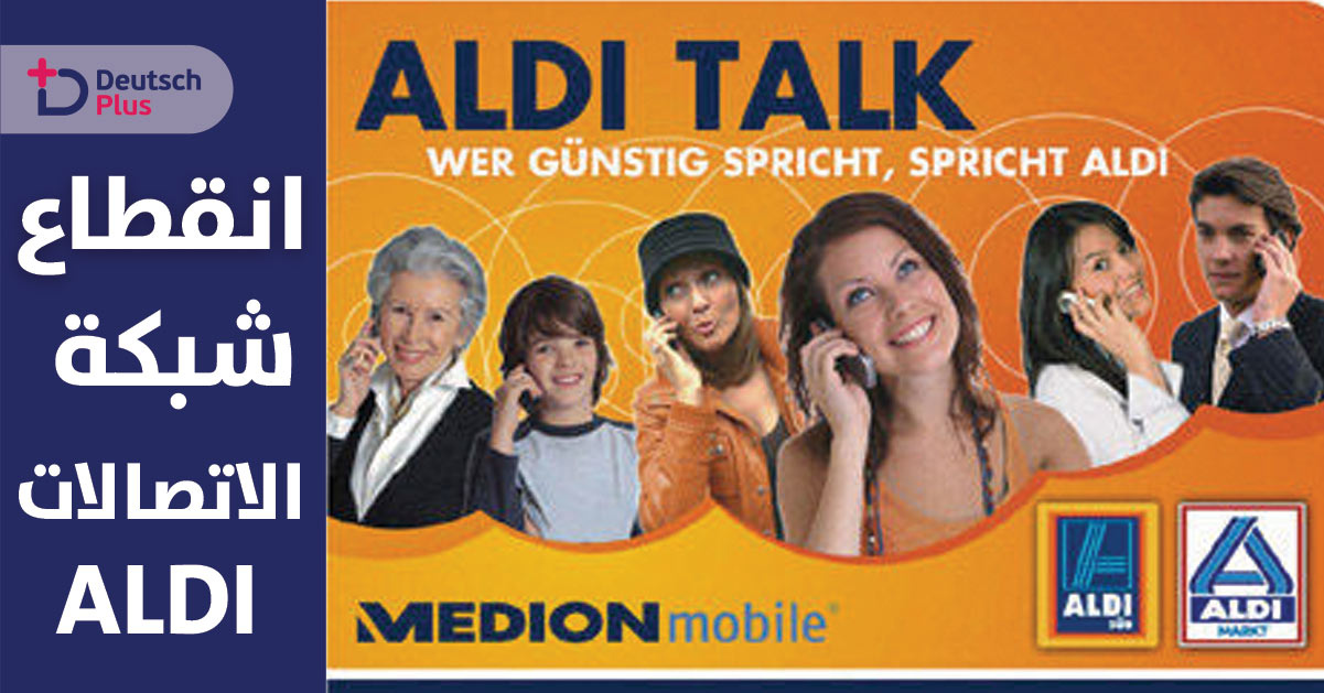 انقطاع اكبر شبكة اتصالات في ألمانيا ALDI !!