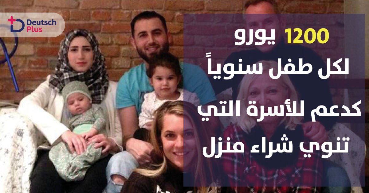 1200 يورو لكل طفل سنوياً كدعم للأسرة التي تنوي شراء منزل