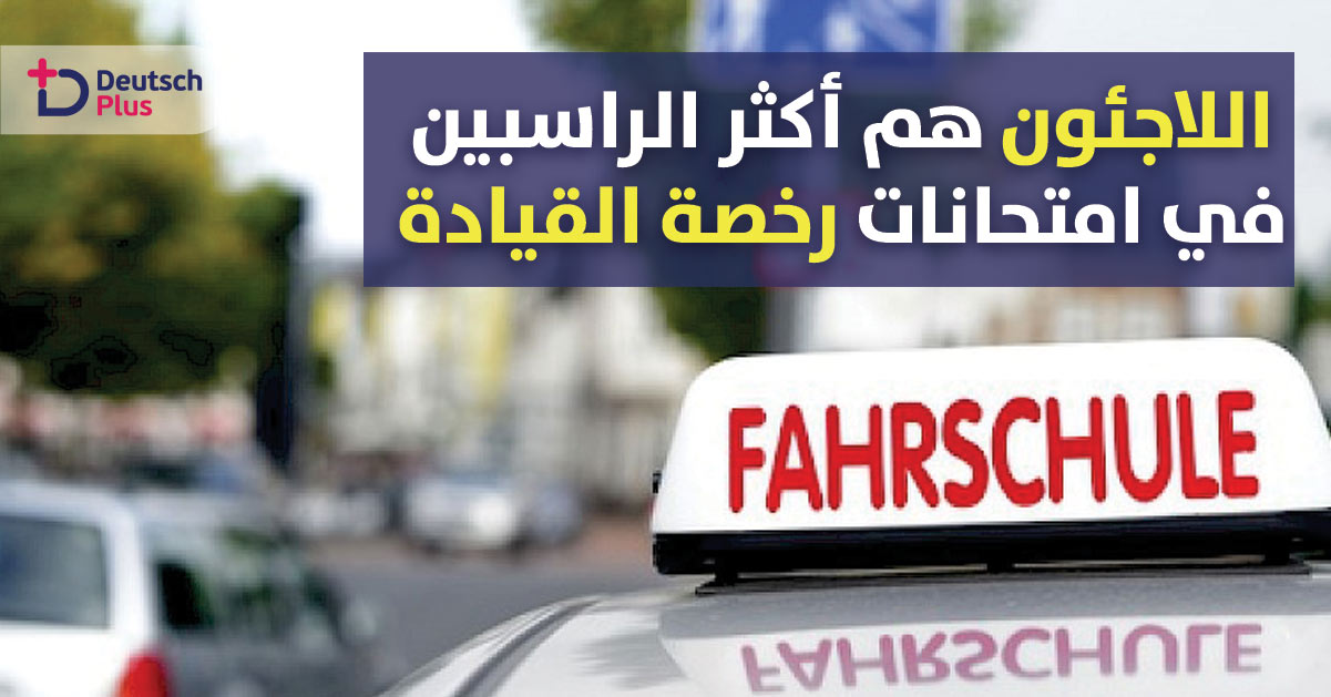 اللاجئون هم أكثر الراسبين في امتحانات رخصة القيادة !!