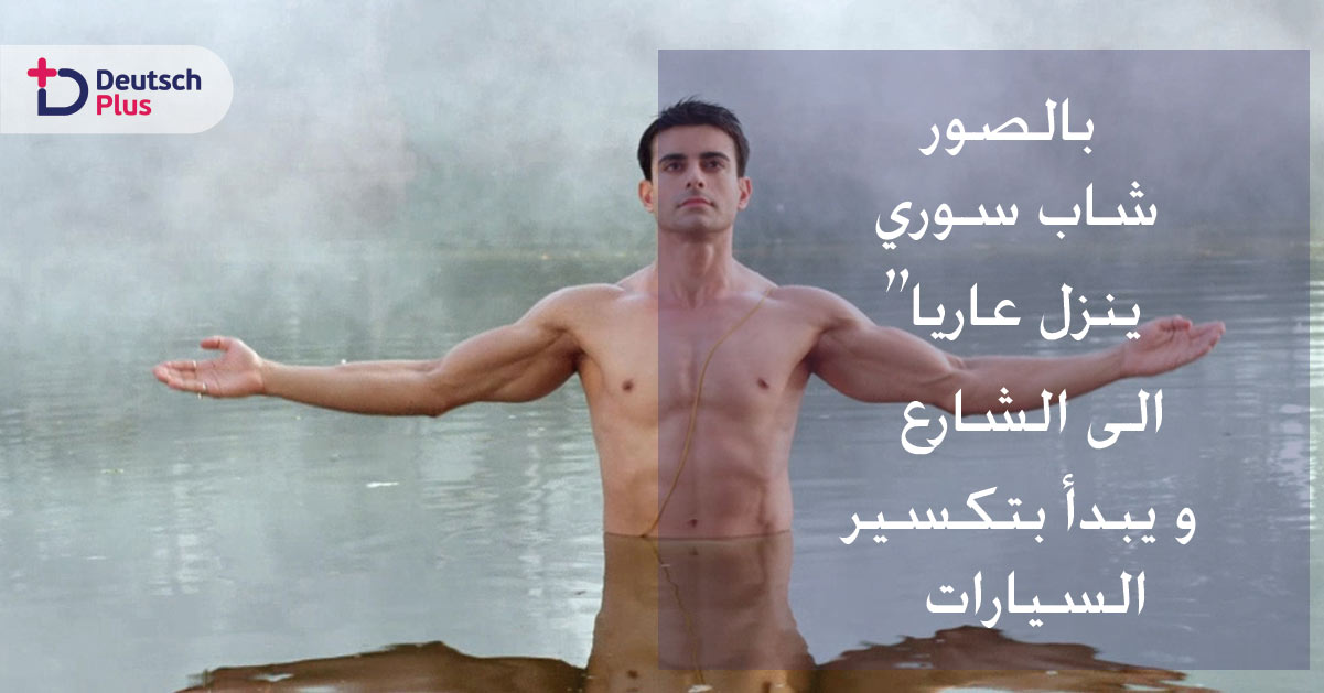 بالصور: شاب سوري ينزل عارياً الى الشارع و يبدأ بتكسير السيارات